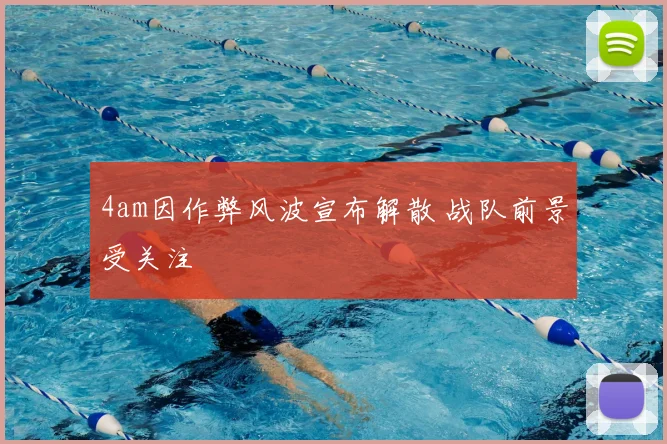 4am因作弊风波宣布解散 战队前景受关注